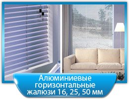 Алюминиевые горизонтальные жалюзи