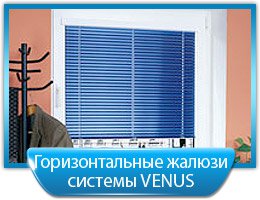 Горизонтальные жалюзи купить