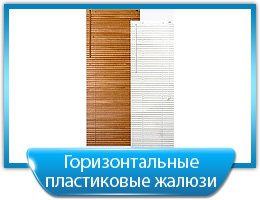 Горизонтальные пластиковые жалюзи