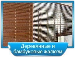 Деревянные и бамбуковые жалюзи